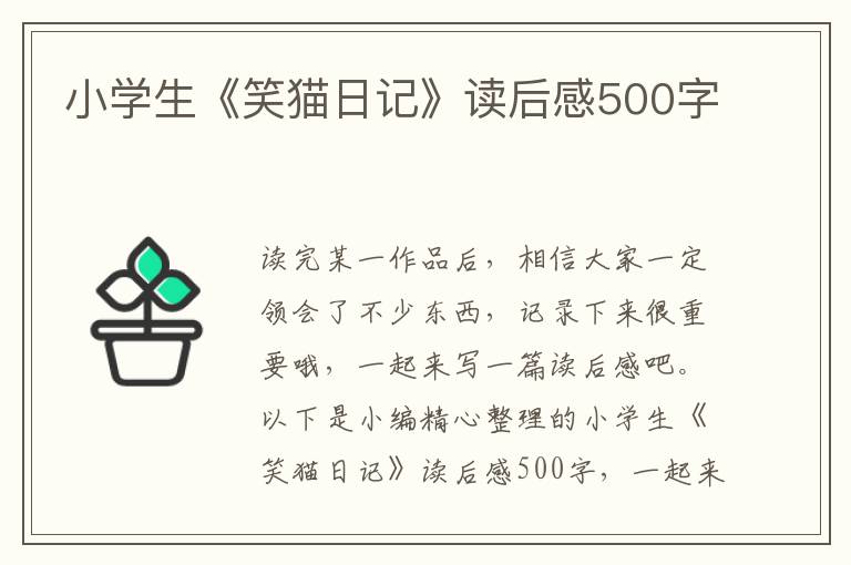 小學(xué)生《笑貓日記》讀后感500字