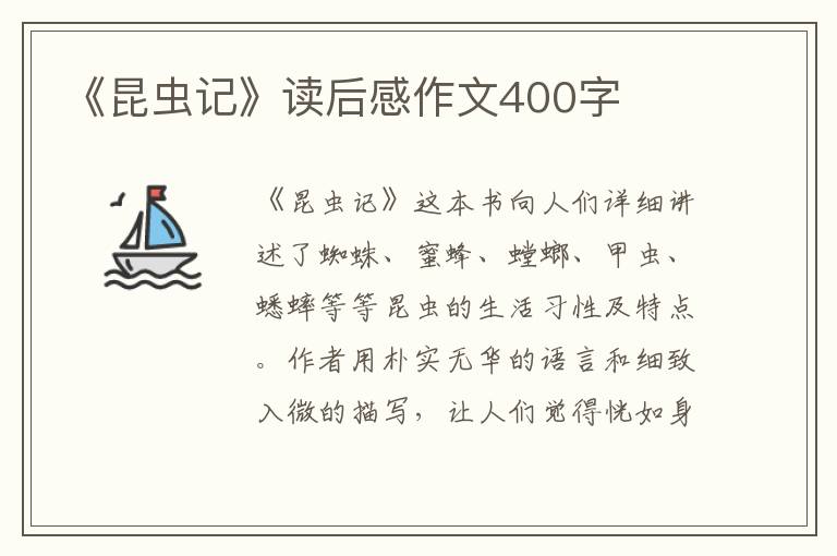 《昆蟲記》讀后感作文400字