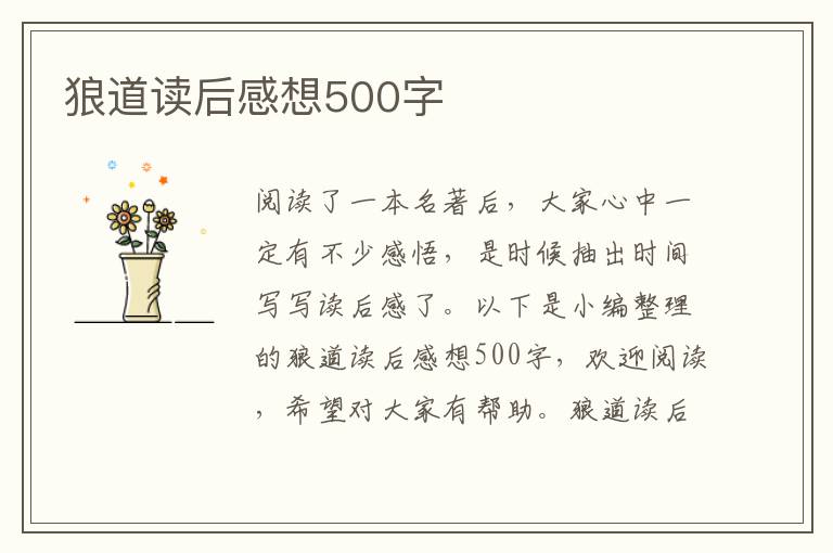 狼道讀后感想500字