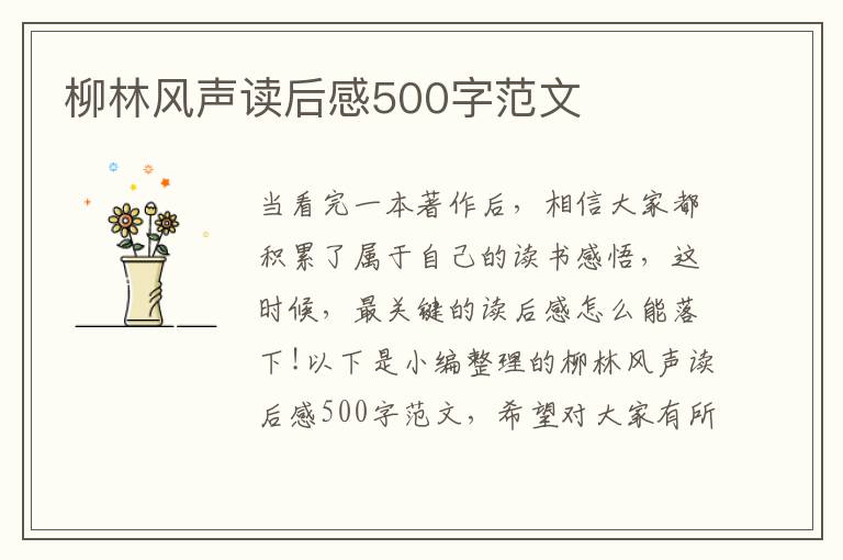 柳林風聲讀后感500字范文