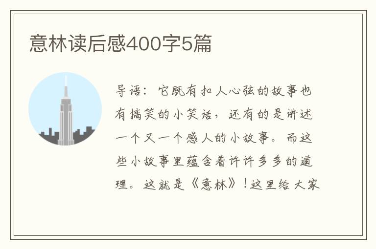 意林讀后感400字5篇