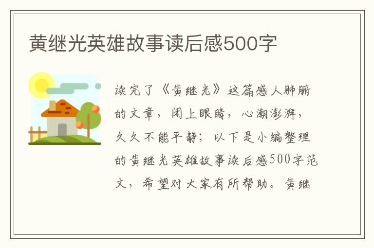 黃繼光英雄故事讀后感500字