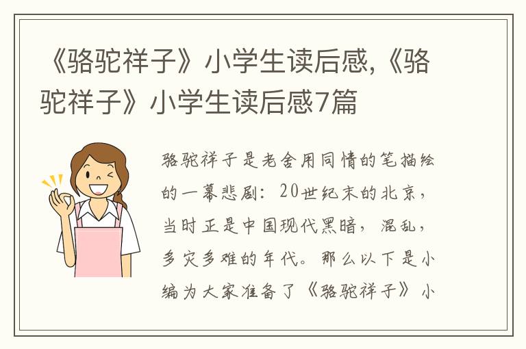 《駱駝祥子》小學(xué)生讀后感,《駱駝祥子》小學(xué)生讀后感7篇