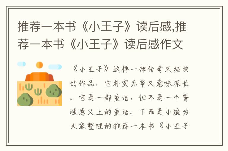 推薦一本書《小王子》讀后感,推薦一本書《小王子》讀后感作文8篇