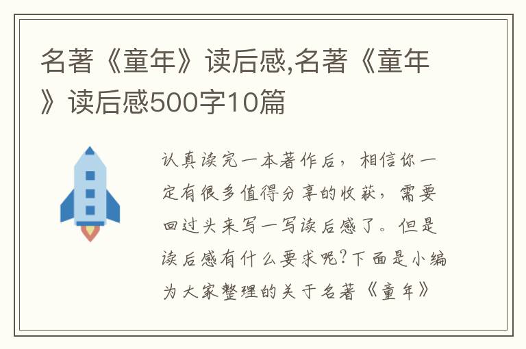 名著《童年》讀后感,名著《童年》讀后感500字10篇