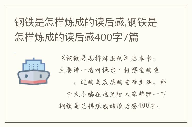 鋼鐵是怎樣煉成的讀后感,鋼鐵是怎樣煉成的讀后感400字7篇