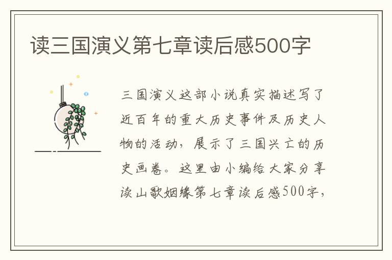 讀三國演義第七章讀后感500字