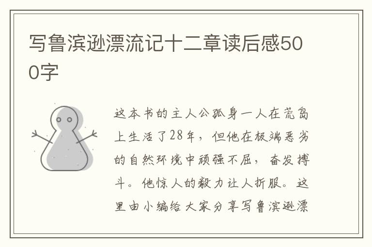 寫魯濱遜漂流記十二章讀后感500字