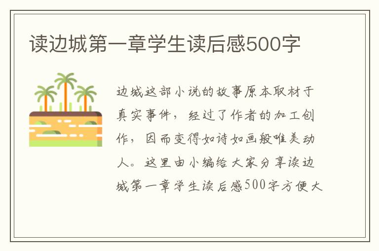 讀邊城第一章學生讀后感500字