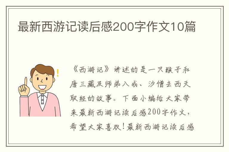 最新西游記讀后感200字作文10篇