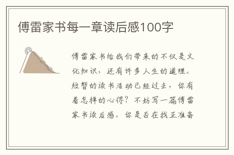 傅雷家書每一章讀后感100字