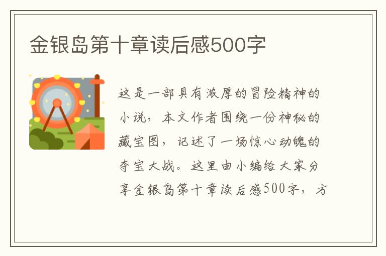 金銀島第十章讀后感500字