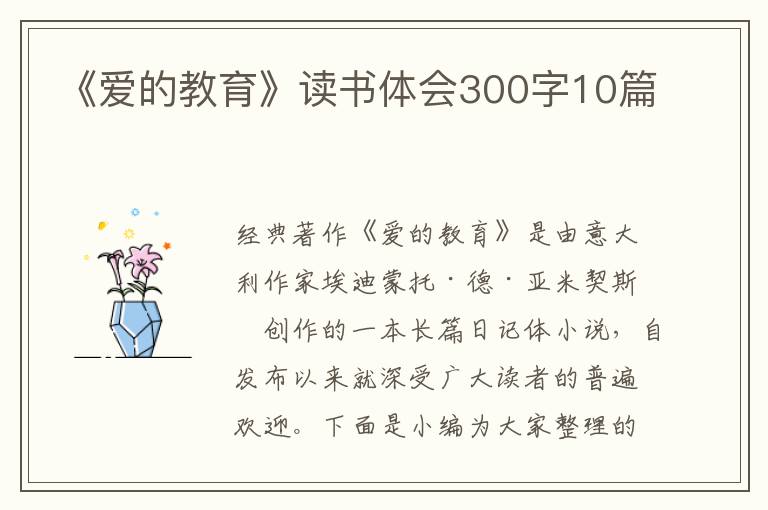 《愛(ài)的教育》讀書體會(huì)300字10篇