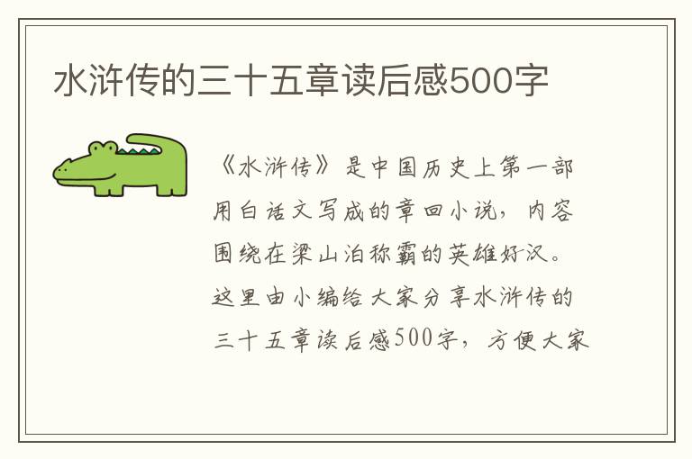 水滸傳的三十五章讀后感500字