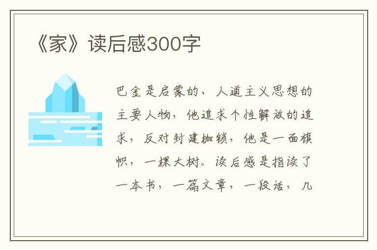 《家》讀后感300字