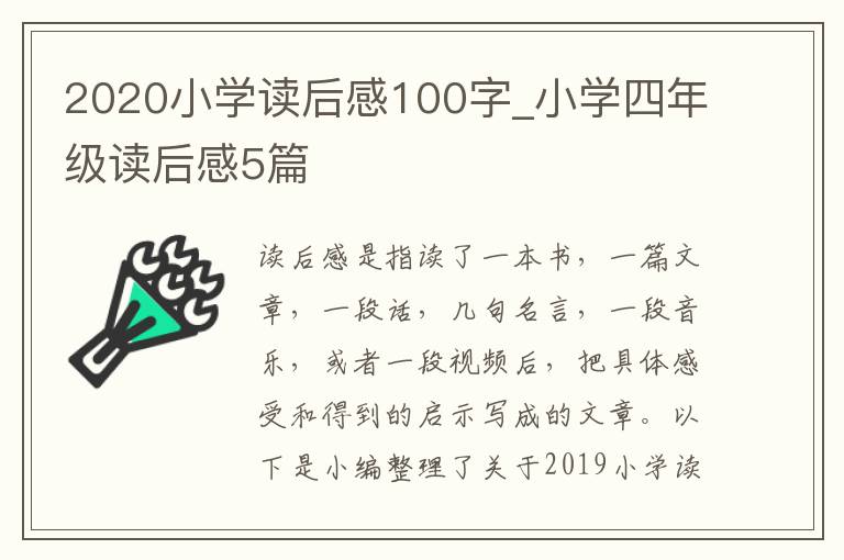 2020小學(xué)讀后感100字_小學(xué)四年級(jí)讀后感5篇