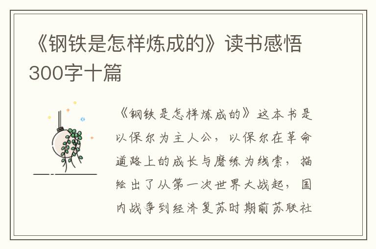 《鋼鐵是怎樣煉成的》讀書(shū)感悟300字十篇