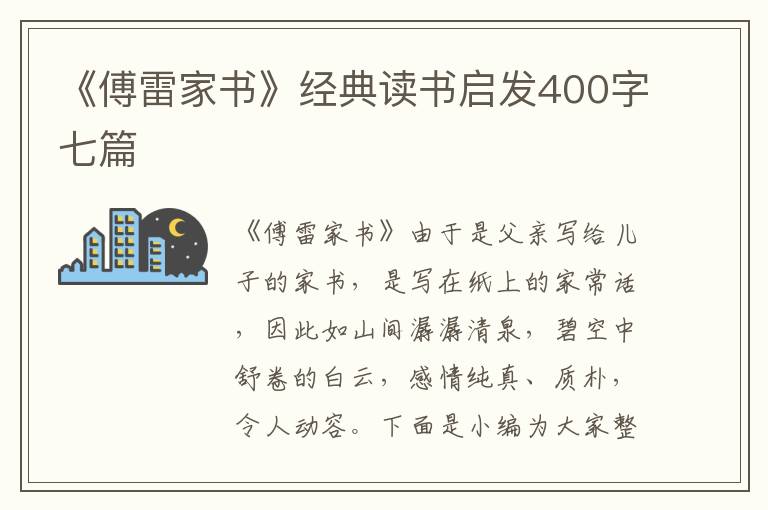 《傅雷家書》經(jīng)典讀書啟發(fā)400字七篇