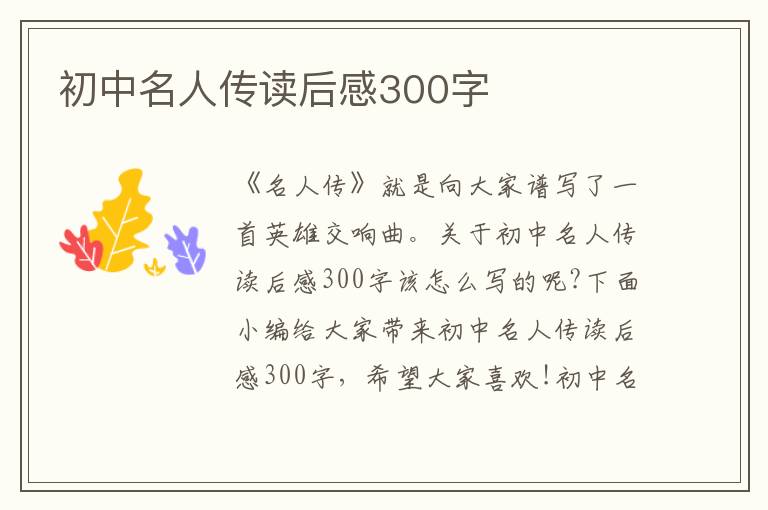 初中名人傳讀后感300字