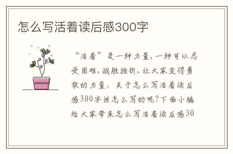 怎么寫活著讀后感300字