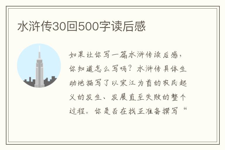 水滸傳30回500字讀后感