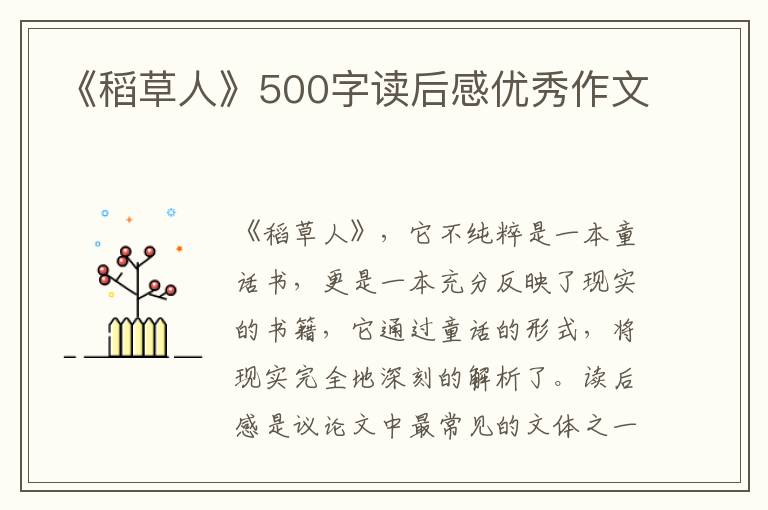 《稻草人》500字讀后感優(yōu)秀作文