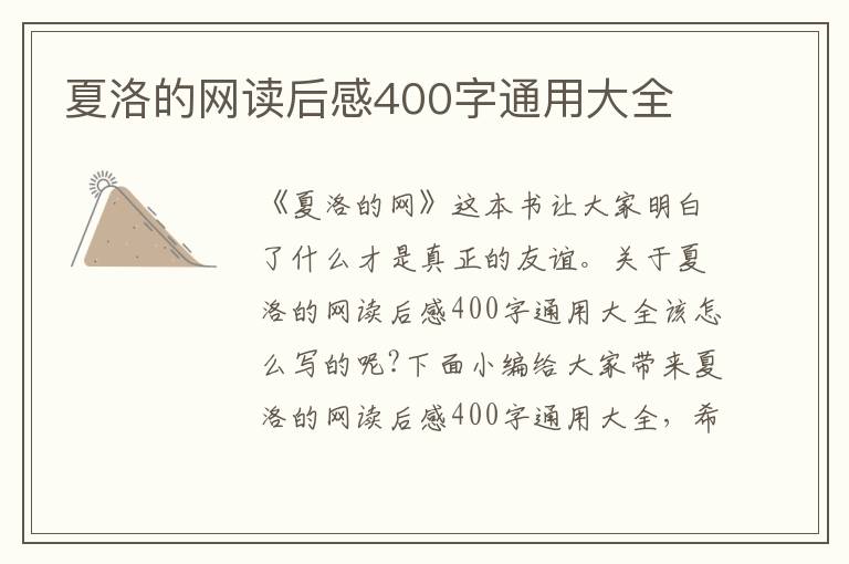 夏洛的網(wǎng)讀后感400字通用大全