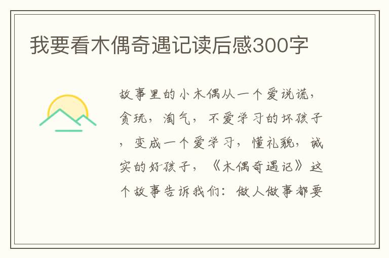 我要看木偶奇遇記讀后感300字