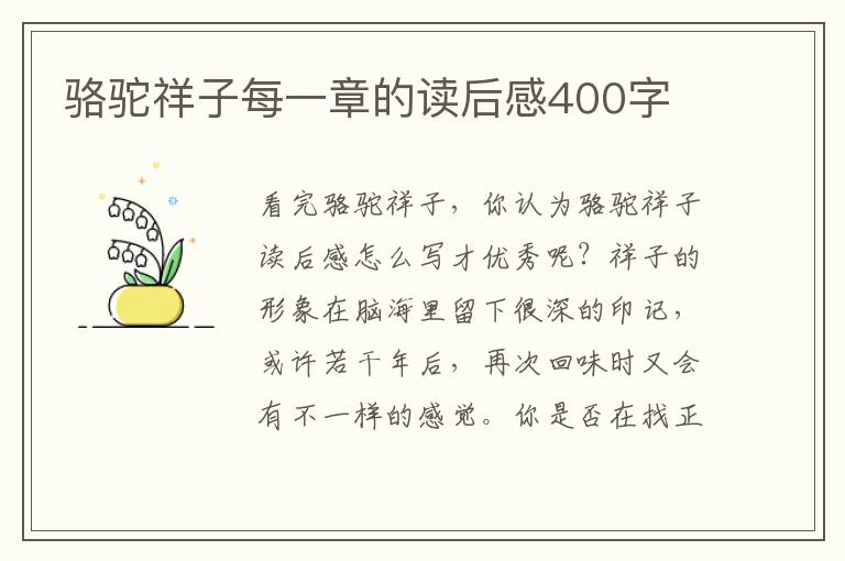 駱駝祥子每一章的讀后感400字