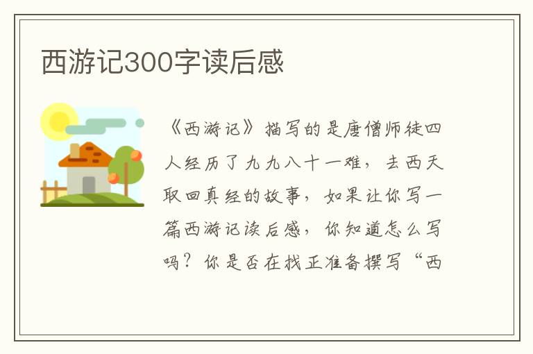 西游記300字讀后感