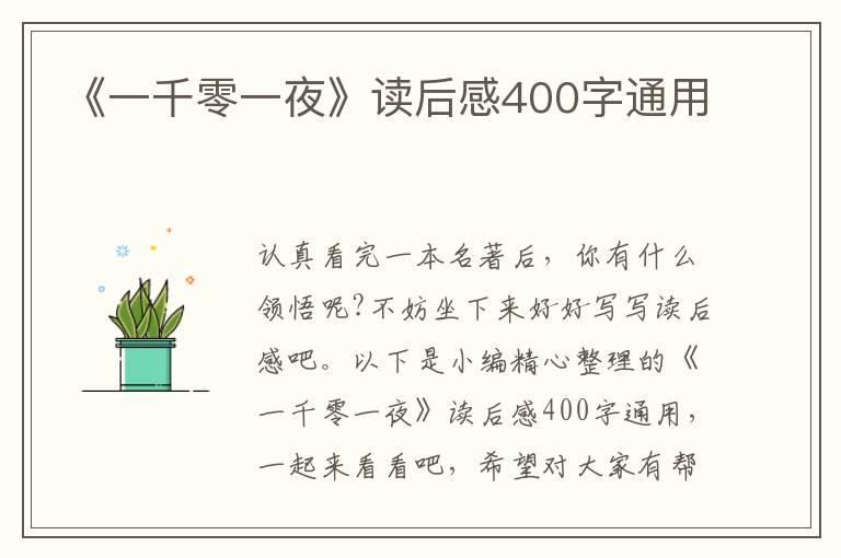 《一千零一夜》讀后感400字通用