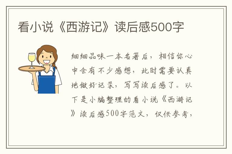 看小說《西游記》讀后感500字