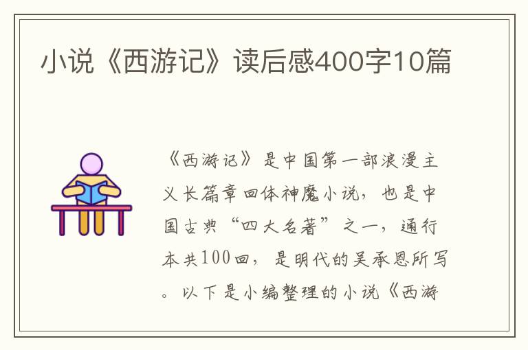 小說《西游記》讀后感400字10篇