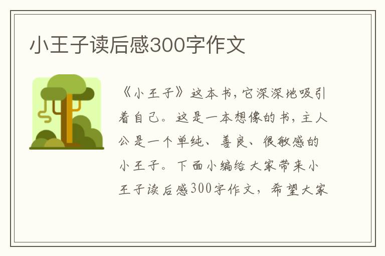 小王子讀后感300字作文