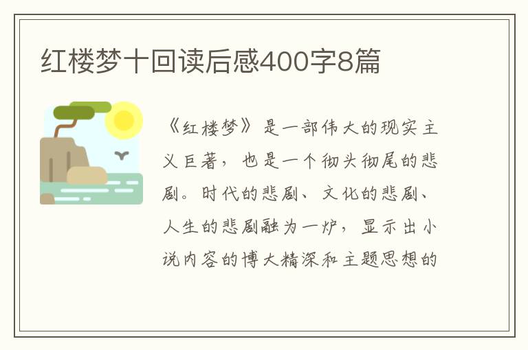 紅樓夢十回讀后感400字8篇