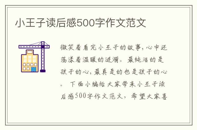 小王子讀后感500字作文范文