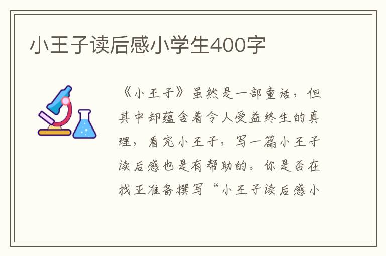 小王子讀后感小學(xué)生400字