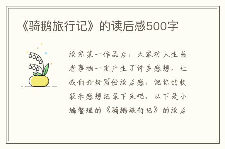 《騎鵝旅行記》的讀后感500字