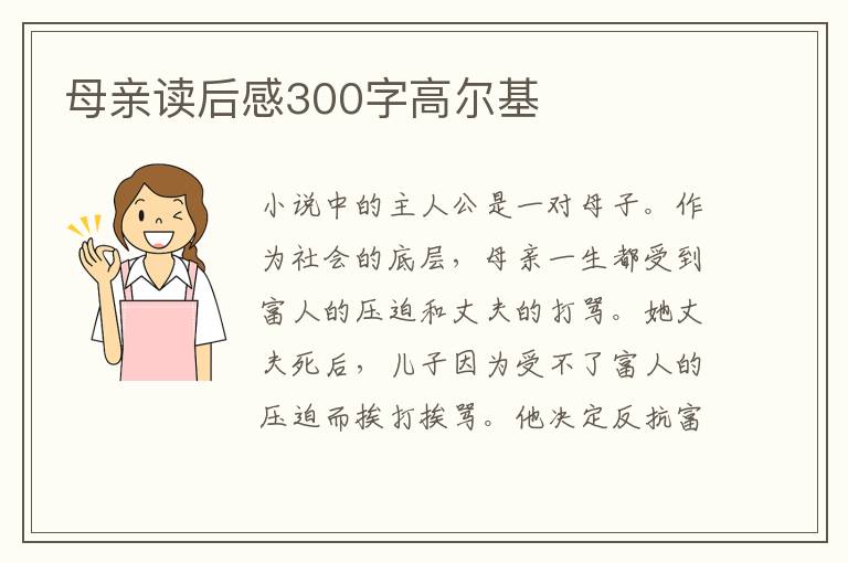 母親讀后感300字高爾基