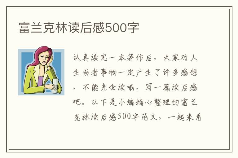 富蘭克林讀后感500字