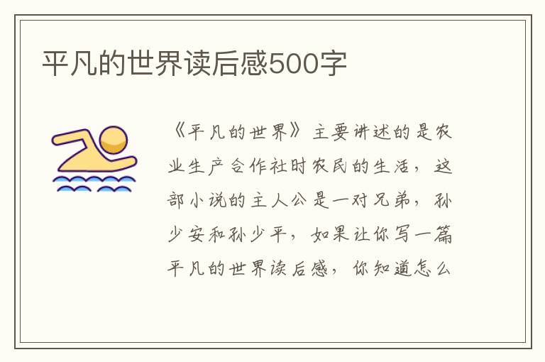 平凡的世界讀后感500字