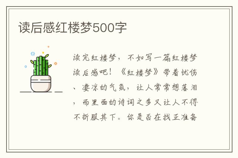 讀后感紅樓夢(mèng)500字