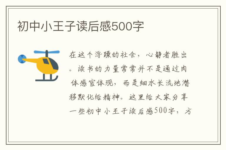 初中小王子讀后感500字