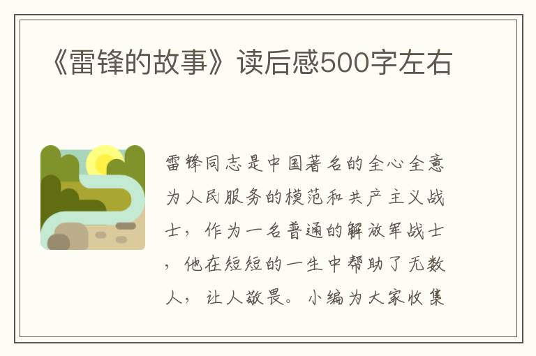 《雷鋒的故事》讀后感500字左右