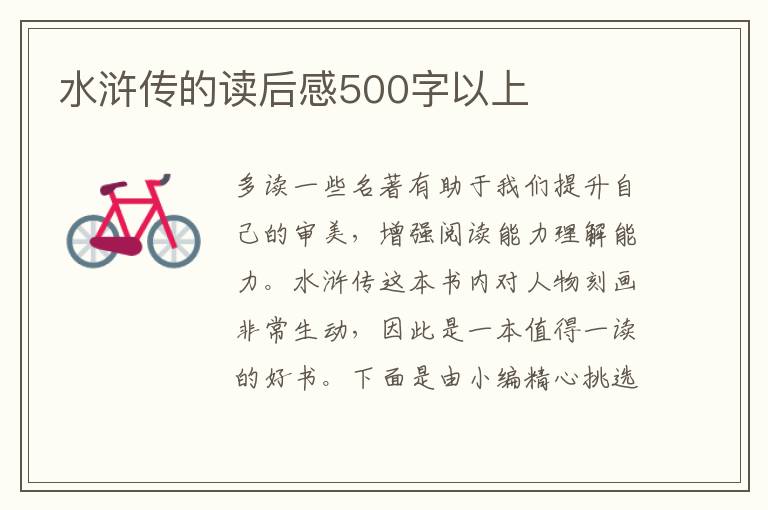 水滸傳的讀后感500字以上