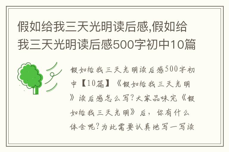 假如給我三天光明讀后感,假如給我三天光明讀后感500字初中10篇