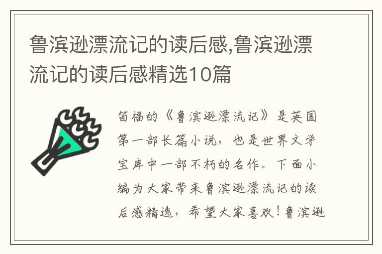 魯濱遜漂流記的讀后感,魯濱遜漂流記的讀后感精選10篇