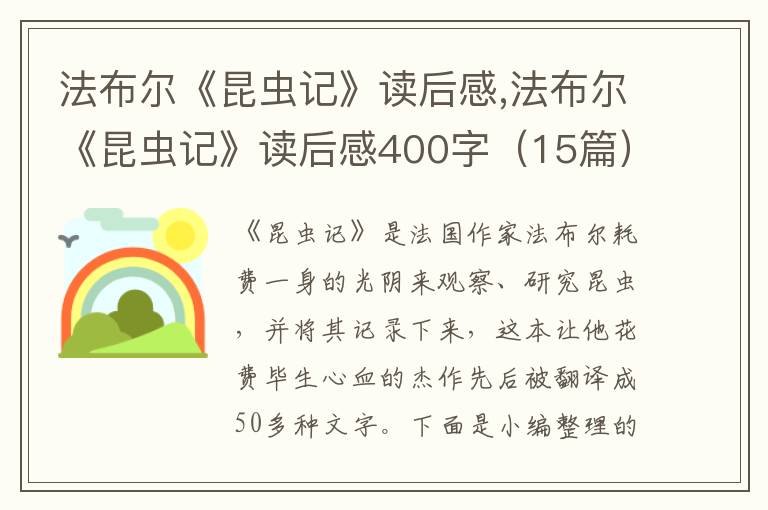 法布爾《昆蟲記》讀后感,法布爾《昆蟲記》讀后感400字（15篇）