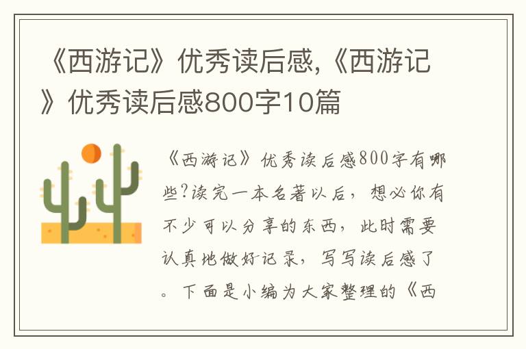 《西游記》優(yōu)秀讀后感,《西游記》優(yōu)秀讀后感800字10篇