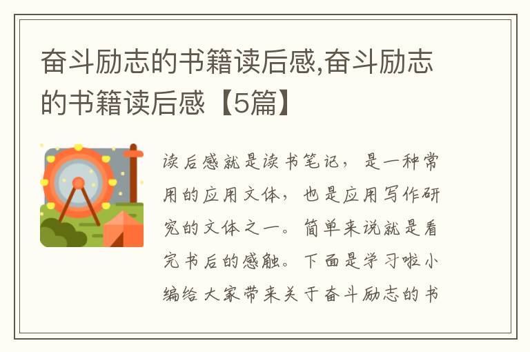 奮斗勵志的書籍讀后感,奮斗勵志的書籍讀后感【5篇】